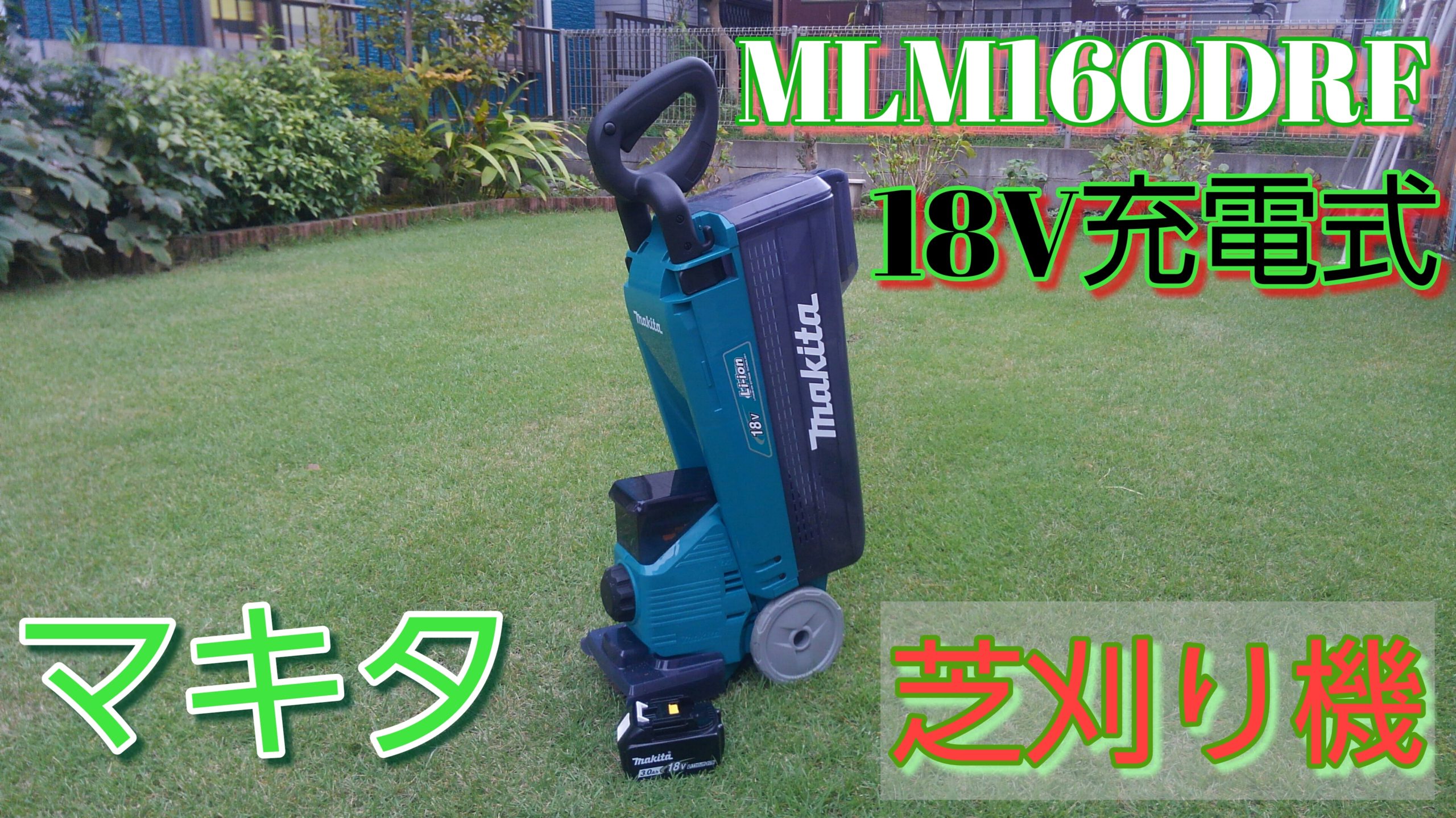 マキタ 電動芝刈機 １８Ｖ充電式レビュー | ☆緑化機械メカニックの☆ブログ☆