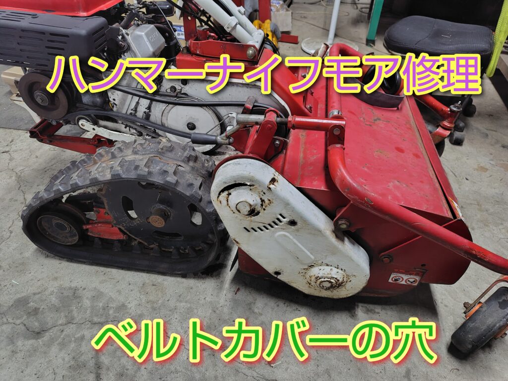 ハンマーナイフモアベルトカバー