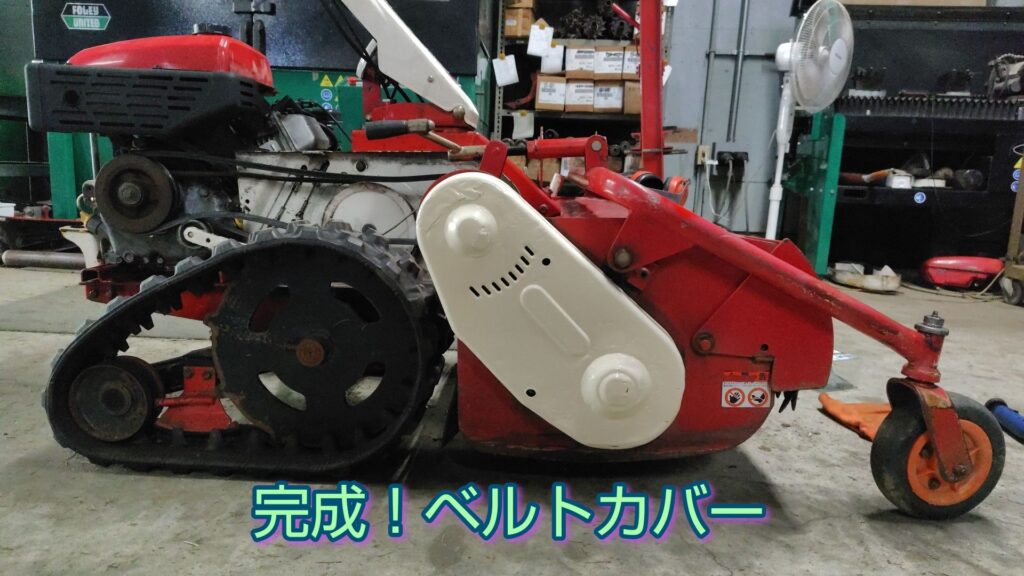 ハンマーナイフモアベルトカバー