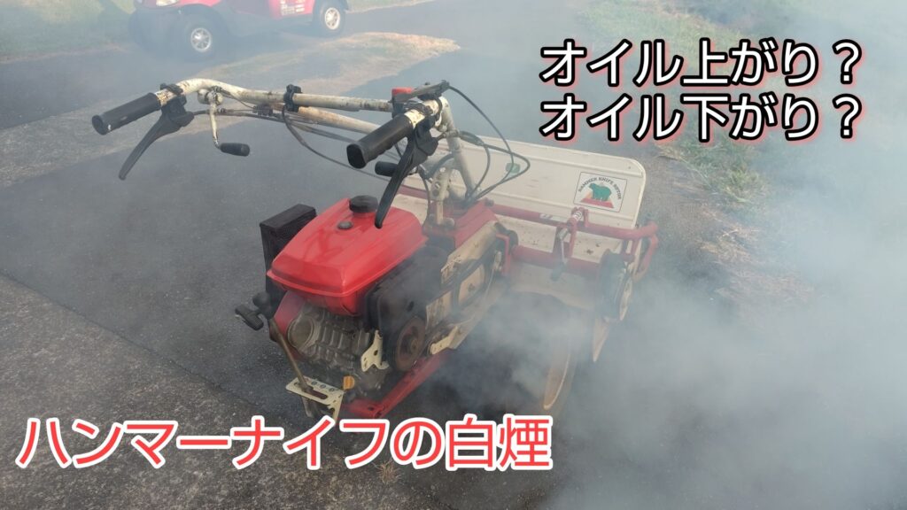 ハンマーナイフモアオイル上がり白煙