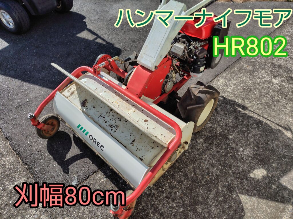 ハンマーナイフモアHR802レンタル